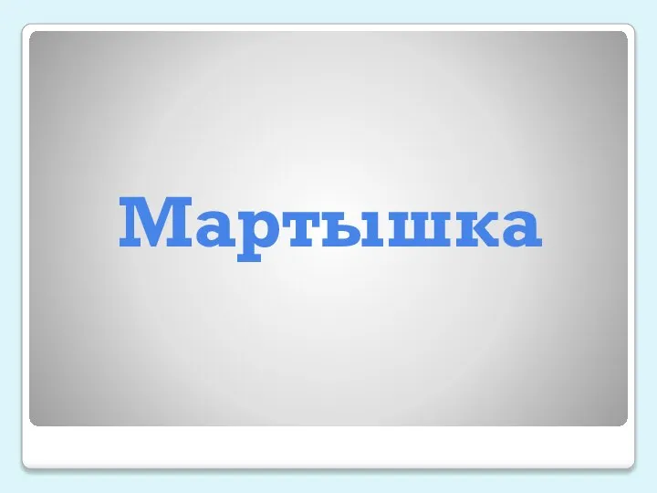 Мартышка