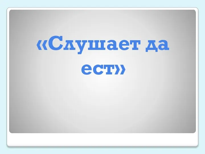 «Слушает да ест»