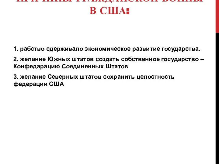 ПРИЧИНЫ ГРАЖДАНСКОЙ ВОЙНЫ В США: 1. рабство сдерживало экономическое развитие государства.