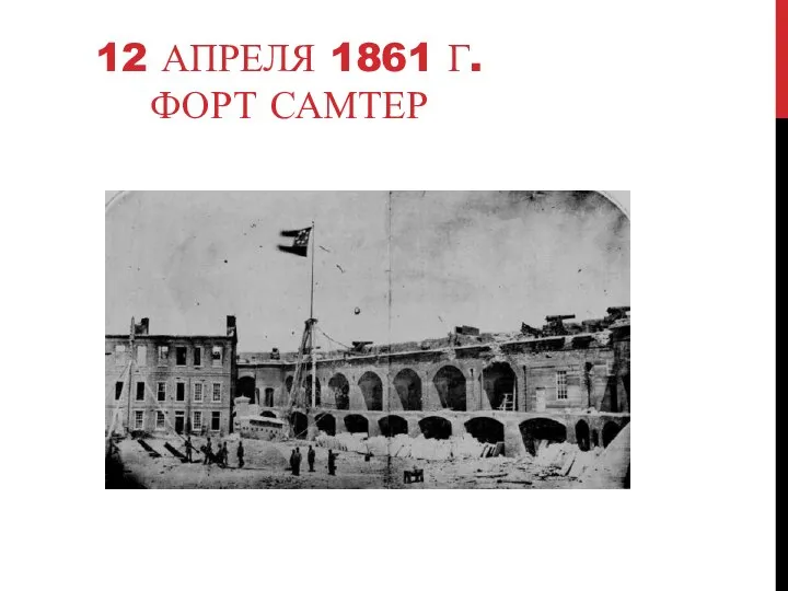 12 АПРЕЛЯ 1861 Г. ФОРТ САМТЕР