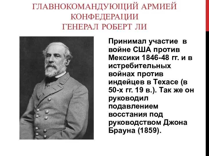 ГЛАВНОКОМАНДУЮЩИЙ АРМИЕЙ КОНФЕДЕРАЦИИ ГЕНЕРАЛ РОБЕРТ ЛИ Принимал участие в войне США