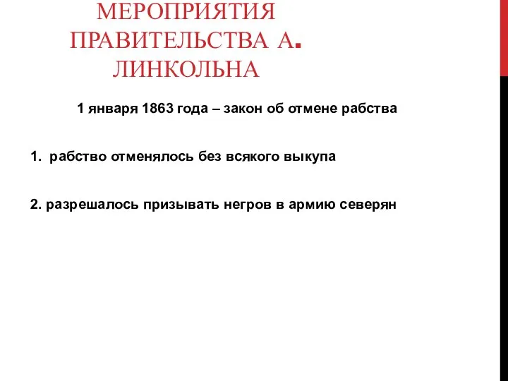 МЕРОПРИЯТИЯ ПРАВИТЕЛЬСТВА А.ЛИНКОЛЬНА 1 января 1863 года – закон об отмене