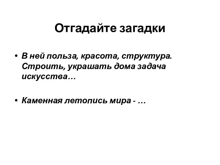 Отгадайте загадки В ней польза, красота, структура. Строить, украшать дома задача