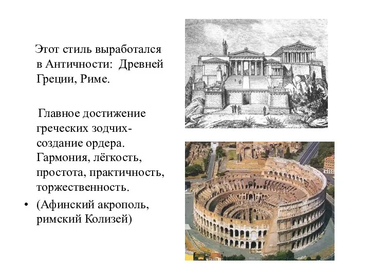 Этот стиль выработался в Античности: Древней Греции, Риме. Главное достижение греческих