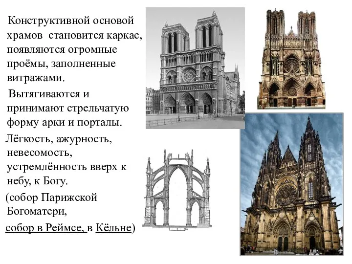 Конструктивной основой храмов становится каркас, появляются огромные проёмы, заполненные витражами. Вытягиваются