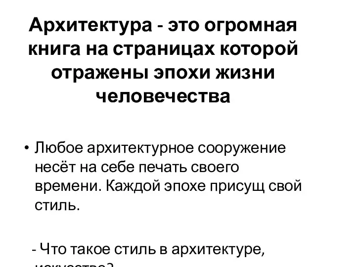 Архитектура - это огромная книга на страницах которой отражены эпохи жизни