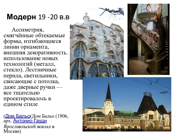 Модерн 19 -20 в.в. Ассиметрия, смягчённые обтекаемые формы, изгибающиеся линии орнамента,