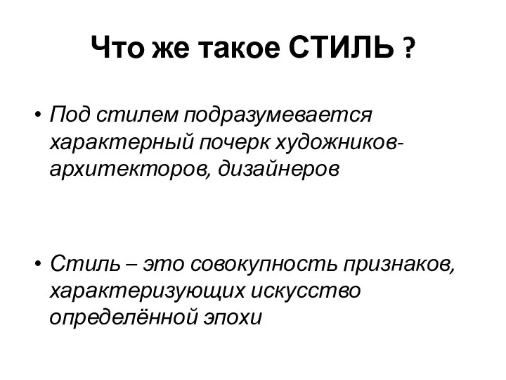 Что же такое СТИЛЬ ? Под стилем подразумевается характерный почерк художников-архитекторов,