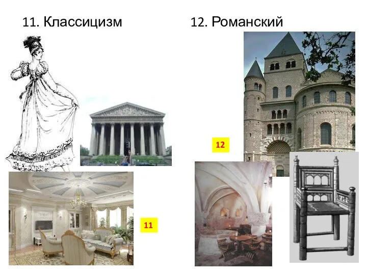 11. Классицизм 12. Романский 11 12