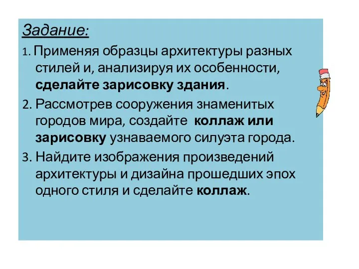 Задание: 1. Применяя образцы архитектуры разных стилей и, анализируя их особенности,