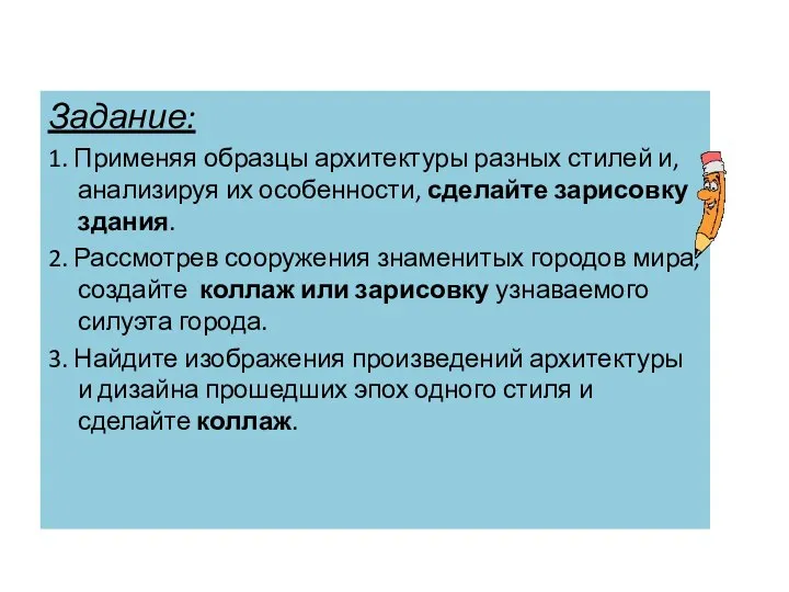 Задание: 1. Применяя образцы архитектуры разных стилей и, анализируя их особенности,