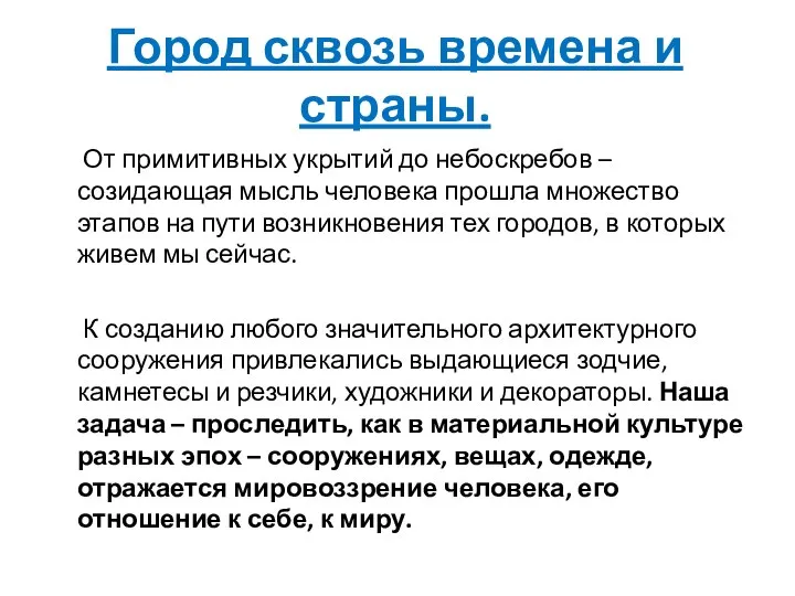 Город сквозь времена и страны. От примитивных укрытий до небоскребов –