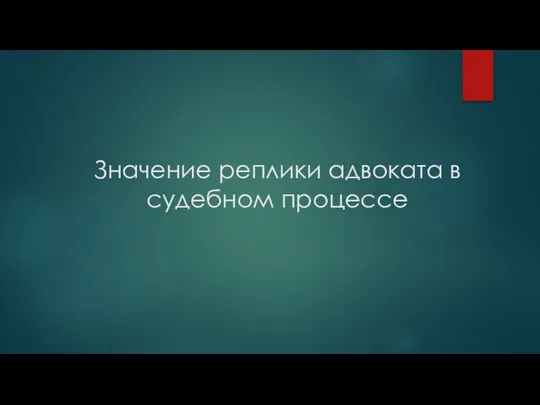 Значение реплики адвоката в судебном процессе