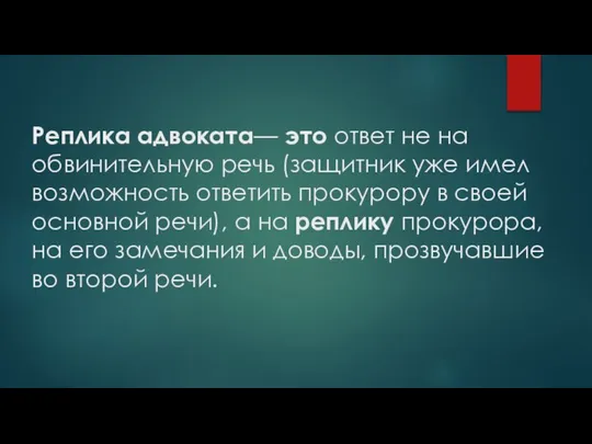 Реплика адвоката— это ответ не на обвинительную речь (защитник уже имел