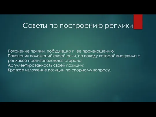 Советы по построению реплики Пояснение причин, побудивших к ее произношению; Пояснения