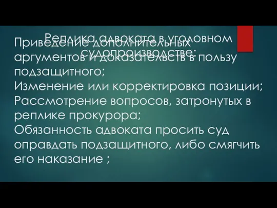 Реплика адвоката в уголовном судопроизводстве: Приведение дополнительных аргументов и доказательств в