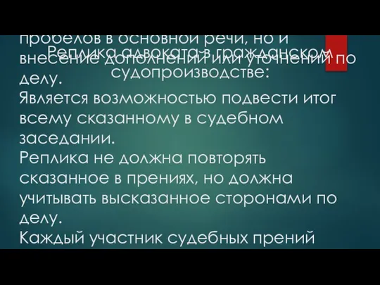 Реплика адвоката в гражданском судопроизводстве: Реплика – это не только устранение