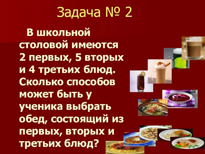 Задача № 2 В школьной столовой имеются 2 первых, 5 вторых