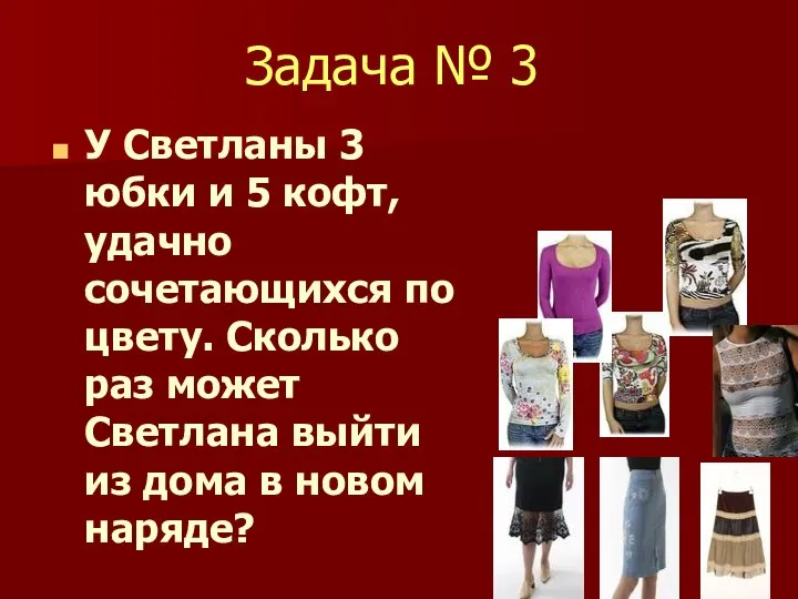 Задача № 3 У Светланы 3 юбки и 5 кофт, удачно