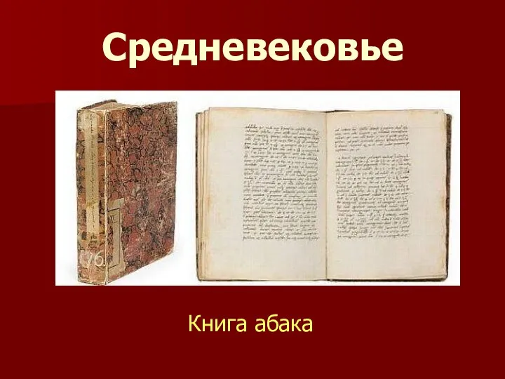 Средневековье Книга абака