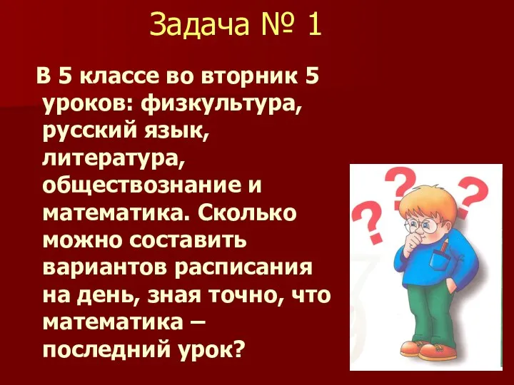 Задача № 1 В 5 классе во вторник 5 уроков: физкультура,