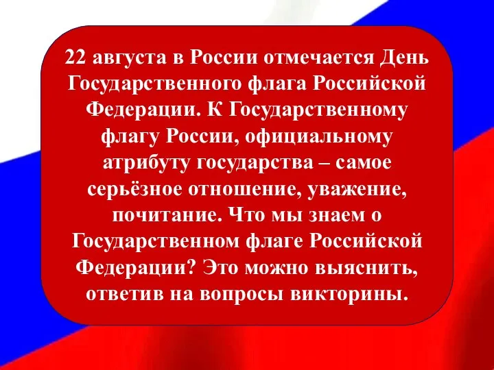 22 августа в России отмечается День Государственного флага Российской Федерации. К