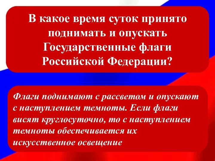 В какое время суток принято поднимать и опускать Государственные флаги Российской