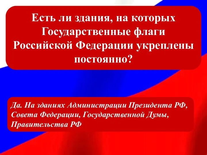 Есть ли здания, на которых Государственные флаги Российской Федерации укреплены постоянно?