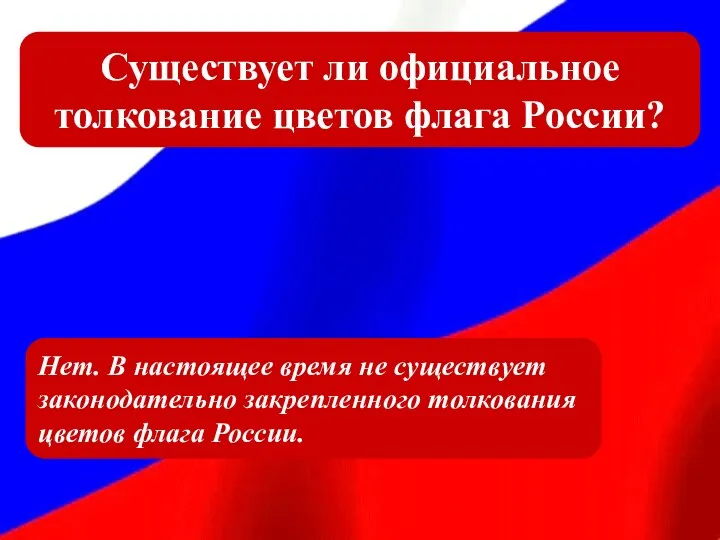 Существует ли официальное толкование цветов флага России? Нет. В настоящее время