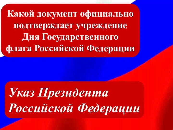 Какой документ официально подтверждает учреждение Дня Государственного флага Российской Федерации Указ Президента Российской Федерации