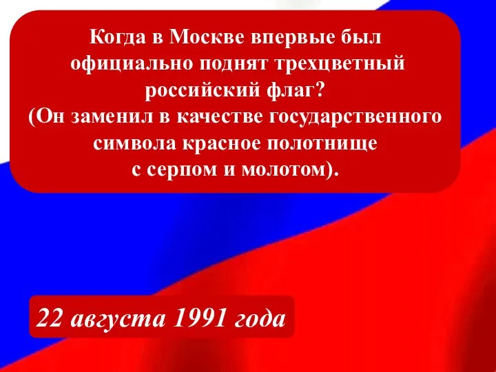 Когда в Москве впервые был официально поднят трехцветный российский флаг? (Он