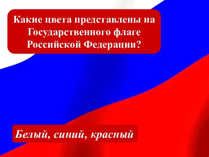 Какие цвета представлены на Государственного флаге Российской Федерации? Белый, синий, красный