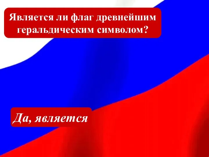 Является ли флаг древнейшим геральдическим символом? Да, является