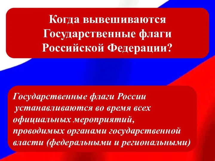 Когда вывешиваются Государственные флаги Российской Федерации? Государственные флаги России устанавливаются во