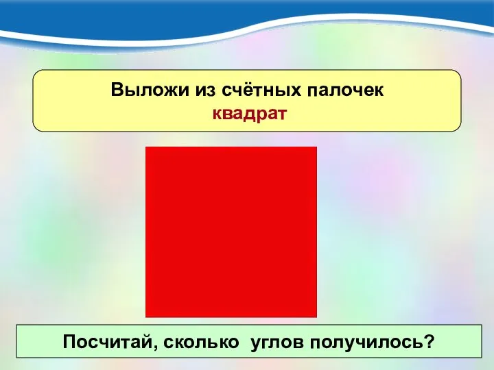 Выложи из счётных палочек квадрат Посчитай, сколько углов получилось?