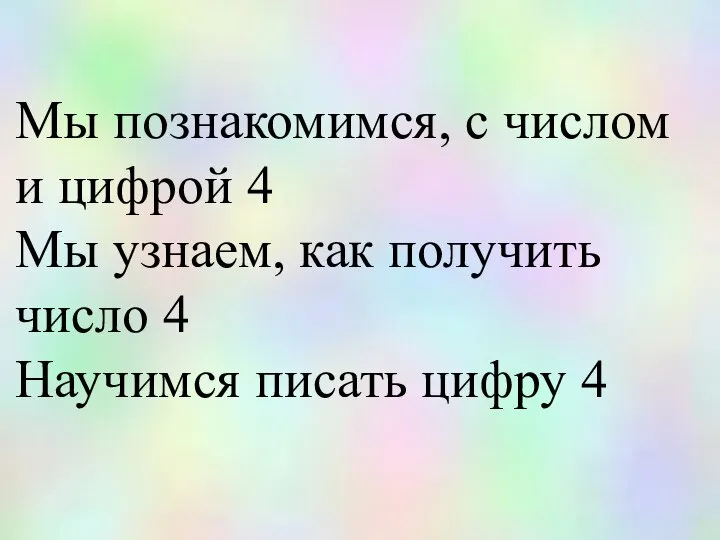 Мы познакомимся, с числом и цифрой 4 Мы узнаем, как получить