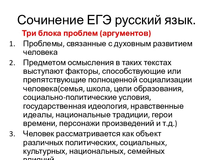 Сочинение ЕГЭ русский язык. Три блока проблем (аргументов) Проблемы, связанные с