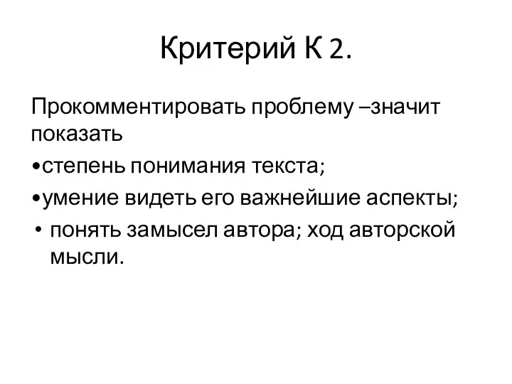 Критерий К 2. Прокомментировать проблему –значит показать •степень понимания текста; •умение