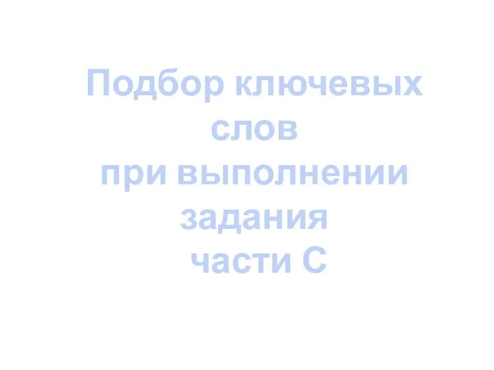 Подбор ключевых слов при выполнении задания части С