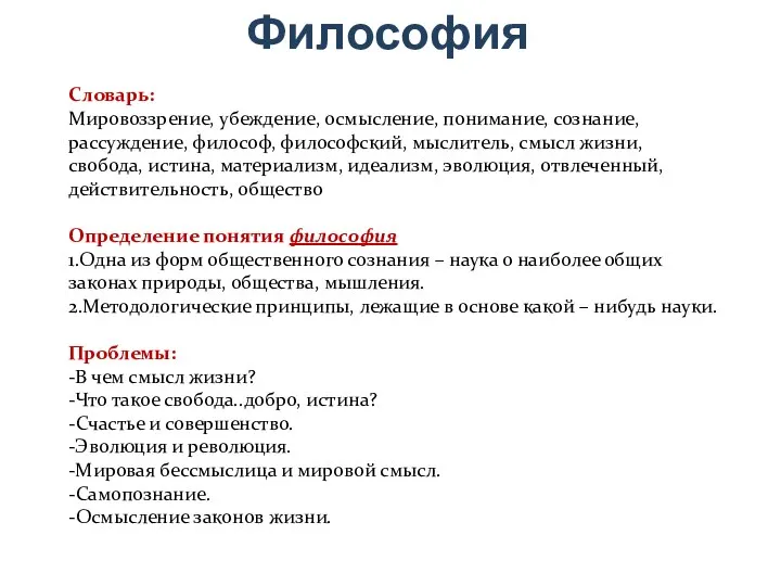 Философия Словарь: Мировоззрение, убеждение, осмысление, понимание, сознание, рассуждение, философ, философский, мыслитель,