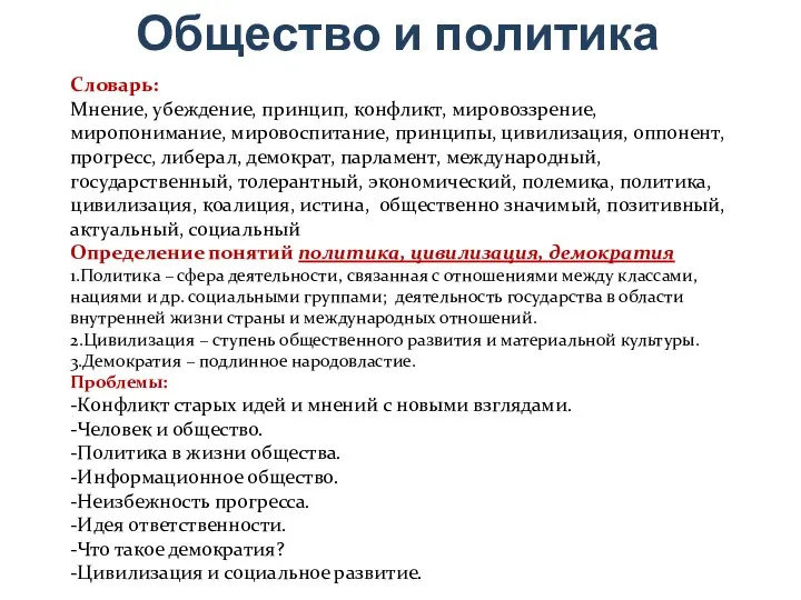 Общество и политика Словарь: Мнение, убеждение, принцип, конфликт, мировоззрение, миропонимание, мировоспитание,