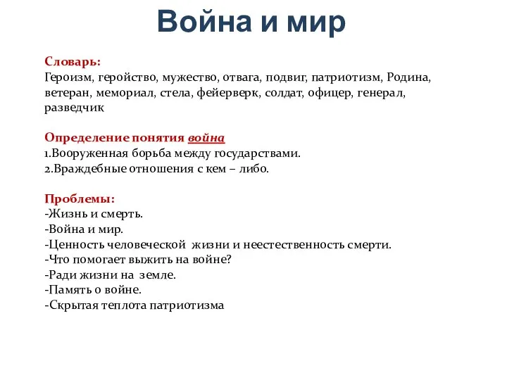 Война и мир Словарь: Героизм, геройство, мужество, отвага, подвиг, патриотизм, Родина,