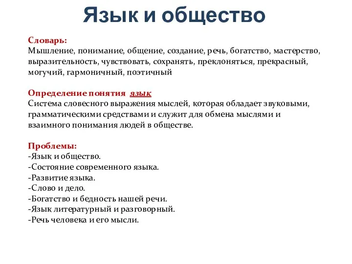 Язык и общество Словарь: Мышление, понимание, общение, создание, речь, богатство, мастерство,