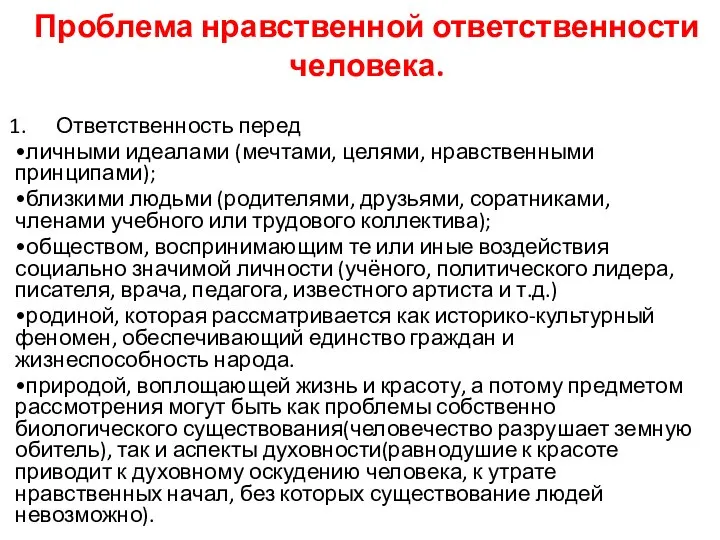 Проблема нравственной ответственности человека. Ответственность перед •личными идеалами (мечтами, целями, нравственными