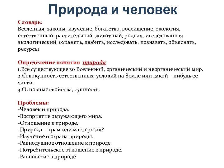 Природа и человек Словарь: Вселенная, законы, изучение, богатство, восхищение, экология, естественный,