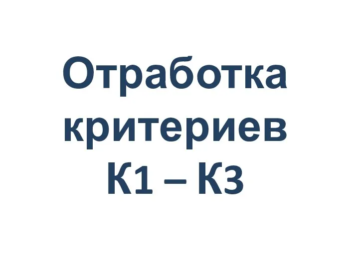 Отработка критериев К1 – К3