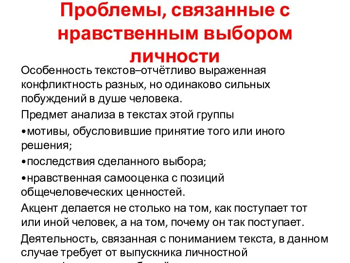 Проблемы, связанные с нравственным выбором личности Особенность текстов–отчётливо выраженная конфликтность разных,