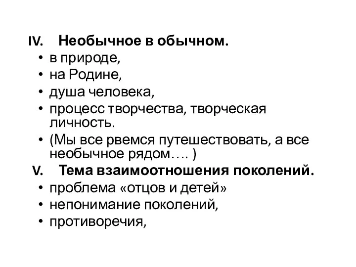 Необычное в обычном. в природе, на Родине, душа человека, процесс творчества,