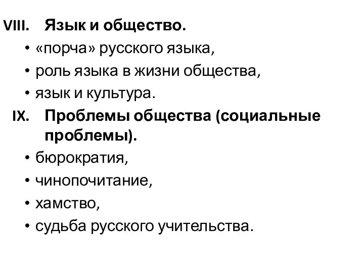 Язык и общество. «порча» русского языка, роль языка в жизни общества,