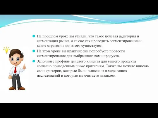 На прошлом уроке вы узнали, что такое целевая аудитория и сегментация